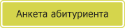 Обучение остеопатии, заполните анкету онлайн.