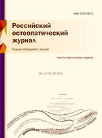 Российский остеопатический журнал, остеопатия в России