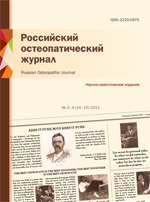 Российский остеопатический журнал, остеопатия в России