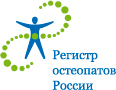 остеопаты России
